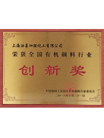 染料协会立异奖